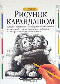 Джин Фрэнкс - Изучаем рисунок карандашом