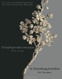 Ольга Костюк - Петербургские ювелиры XVIII-XIX века / St. Petersburg Jewellers 18th-19th Centuries