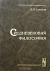 Василий Соколов - Средневековая философия
