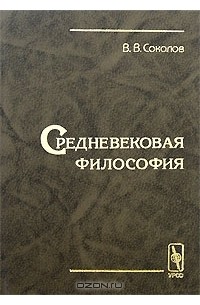 Василий Соколов - Средневековая философия