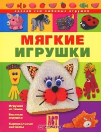  - Мягкие игрушки