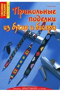 Сабина Кох - Прикольные поделки из бусин и бисера