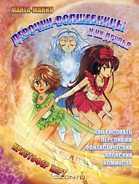 Кристофер Харт - Манга-мания. Девочки-волшебницы и их друзья