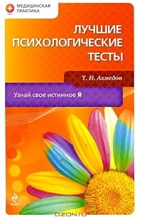Тариэл Ахмедов - Лучшие психологические тесты