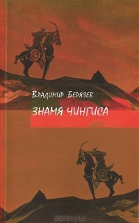 Владимир Берязев - Знамя Чингиса