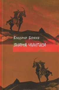Владимир Берязев - Знамя Чингиса