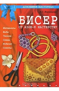 Анна Воронцова - Бисер. От азов - к мастерству