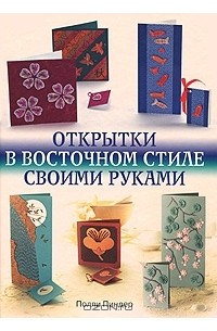 Полли Пиндер - Открытки в восточном стиле своими руками