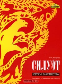 Наталья Лазарева - Силуэт. Уроки мастерства. Подарки, сувениры из бумаги