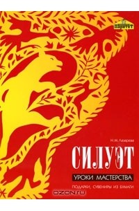 Наталья Лазарева - Силуэт. Уроки мастерства. Подарки, сувениры из бумаги