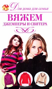 Юлия Кирьянова - Вяжем джемперы и свитера