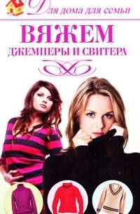 Юлия Кирьянова - Вяжем джемперы и свитера