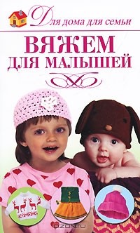 Юлия Кирьянова - Вяжем для малышей