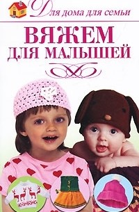 Юлия Кирьянова - Вяжем для малышей