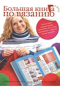  - Большая книга по вязанию