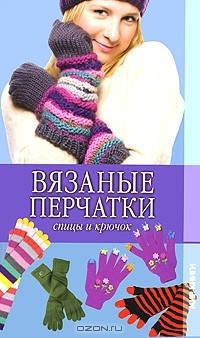 Ольга Сладкова - Вязаные перчатки. Спицы и крючок