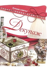 Надежда Севостьянова - Декупаж. Лучшие советы