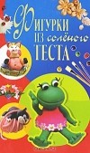 Рубцова Е.С. - Фигурки из соленого теста
