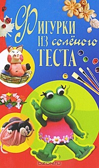 Рубцова Е.С. - Фигурки из соленого теста