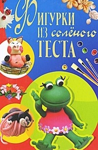 Рубцова Е.С. - Фигурки из соленого теста