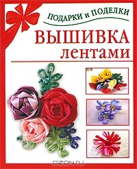 «Вышивка лентами» - описание книги | Рукоделие(у) | Издательство АСТ