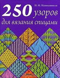 Ирина Наниашвили - 250 узоров для вязания спицами