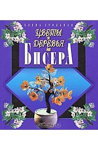 Цветы и деревья из бисера