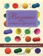  - Вязание на спицах и крючком