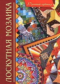 Лариса Денисова - Лоскутная мозаика