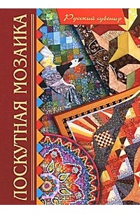 Лариса Денисова - Лоскутная мозаика
