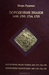 Бородовые знаки 1698. 1705. 1724. 1725