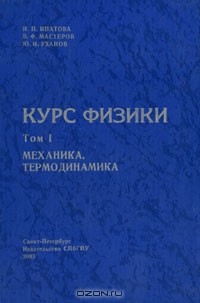  - Курс физики. В 2 томах. Том 1. Механика, термодинамика