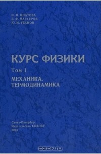  - Курс физики. В 2 томах. Том 1. Механика, термодинамика