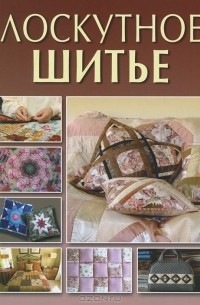 Светлана Жук - Лоскутное шитье