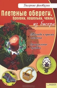 В. Вдовиченко - Плетеные обереги, брелоки, кошельки, чехлы из бисера