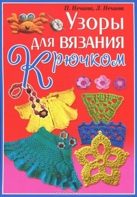  - Узоры для вязания крючком