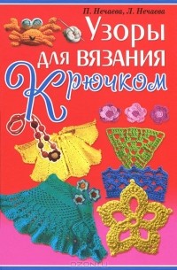  - Узоры для вязания крючком