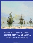  - Жизнь и деятельность адмирала Корнелиуса Крюйса