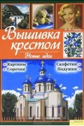 Вышивка крестом. Новые идеи