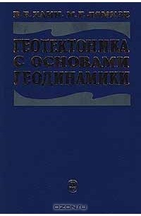  - Геотектоника с основами геодинамики