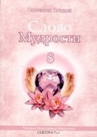 Татьяна Микушина - Слово Мудрости-8