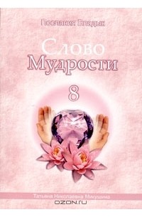 Татьяна Микушина - Слово Мудрости-8