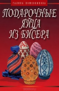 Подарочные яйца из бисера