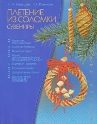  - Плетение из соломки. Сувениры