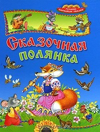  - Сказочная полянка. Русские народные сказки (сборник)