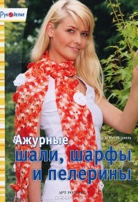 Биргит Рат-Исраель - Ажурные шали, шарфы и пелерины