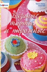  - Вязаные торты и пирожные