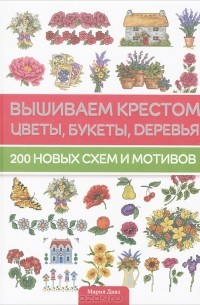 Мария Диас: Вышиваем крестиком. BABY дизайны Марии Диас. Милые схемы для вышивки