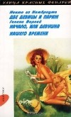  - Некто из Кембриджа. Две девицы и Париж. Гелена Варлей. Начало, или Девушка нашего времени (сборник)