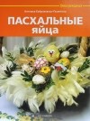 Агнешка Бойраковска-Пшенесло - Пасхальные яйца